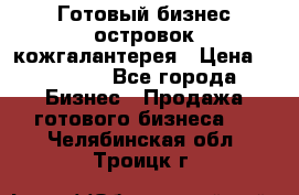 Готовый бизнес островок кожгалантерея › Цена ­ 99 000 - Все города Бизнес » Продажа готового бизнеса   . Челябинская обл.,Троицк г.